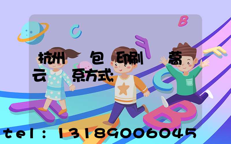 杭州醫藥包裝印刷廠 葛赟云 聯系方式